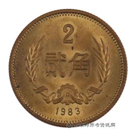 钱币1983长城币贰角
